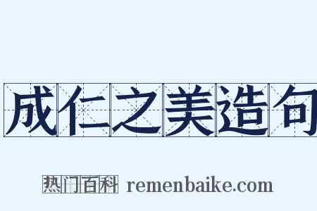 成仁之美造句是什么意思的图片